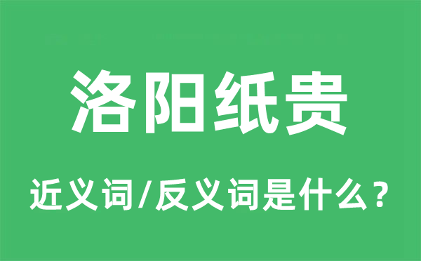 洛陽(yáng)紙貴的近義詞和反義詞是什么,洛陽(yáng)紙貴是什么意思