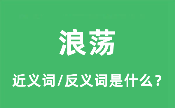 浪蕩的近義詞和反義詞是什么,浪蕩是什么意思
