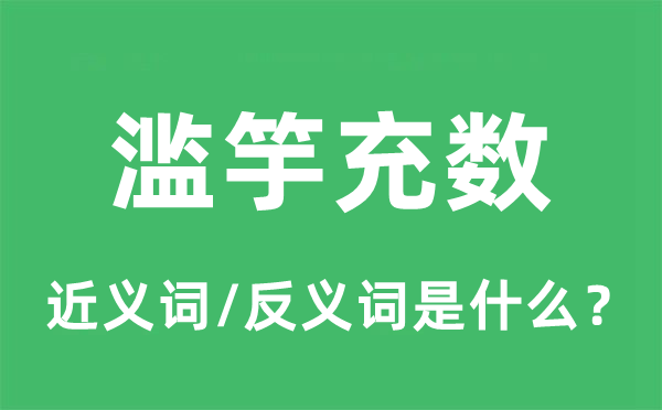 濫竽充數的近義詞和反義詞是什么,濫竽充數是什么意思