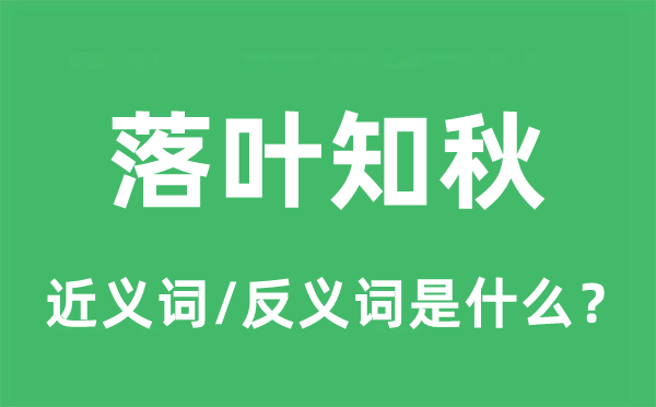落葉知秋的近義詞和反義詞是什么,落葉知秋是什么意思