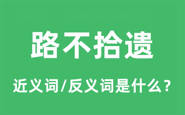 路不拾遺的近義詞和反義詞是什么,路不拾遺是什么意思