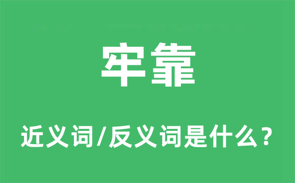 牢靠的近義詞和反義詞是什么,牢靠是什么意思