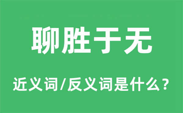 聊勝于無的近義詞和反義詞是什么,聊勝于無是什么意思