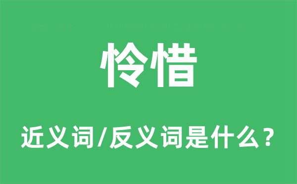 憐惜的近義詞和反義詞是什么,憐惜是什么意思