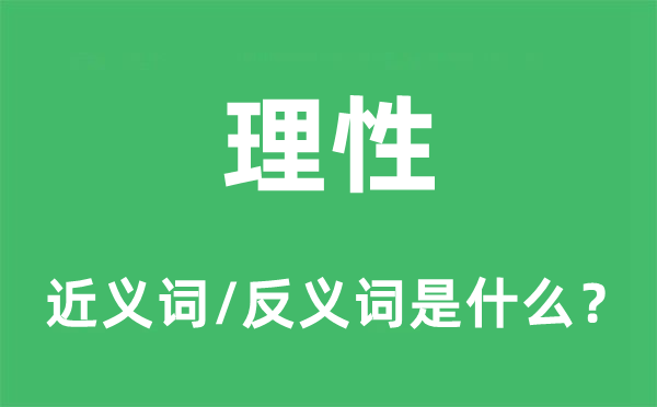 理性的近義詞和反義詞是什么,理性是什么意思