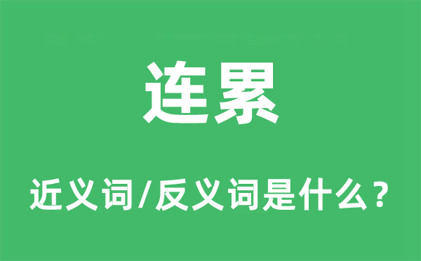 連累的近義詞和反義詞是什么,連累是什么意思