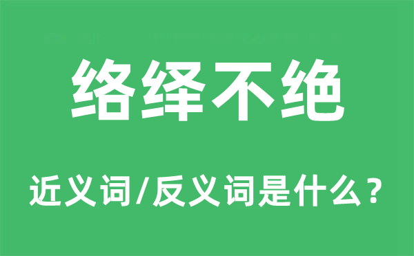 絡繹不絕的近義詞和反義詞是什么,絡繹不絕是什么意思