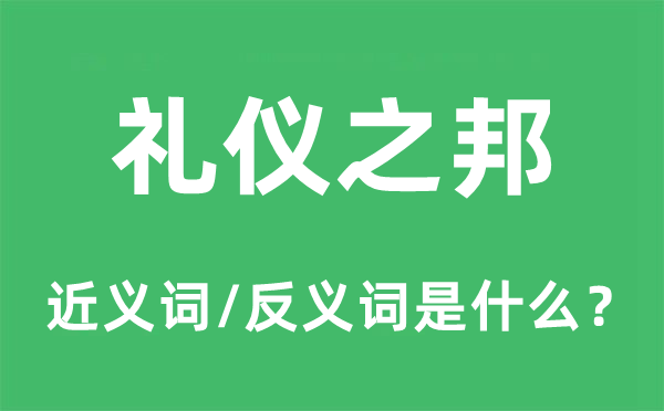 禮儀之邦的近義詞和反義詞是什么,禮儀之邦是什么意思
