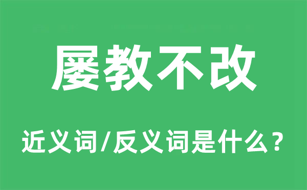 屢教不改的近義詞和反義詞是什么,屢教不改是什么意思
