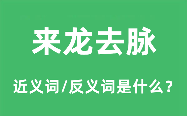 來龍去脈的近義詞和反義詞是什么,來龍去脈是什么意思
