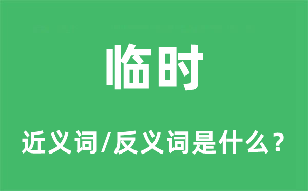 臨時(shí)的近義詞和反義詞是什么,臨時(shí)是什么意思