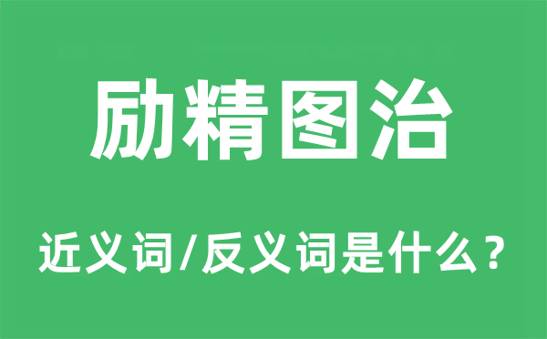 勵精圖治的近義詞和反義詞是什么,勵精圖治是什么意思