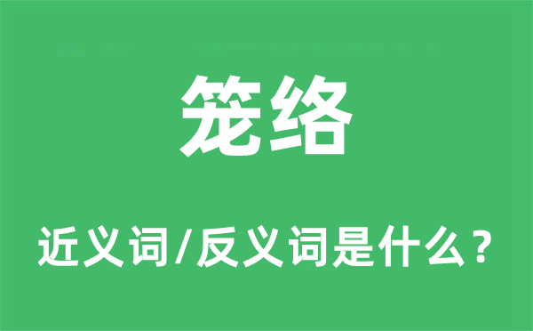 籠絡(luò)的近義詞和反義詞是什么,籠絡(luò)是什么意思