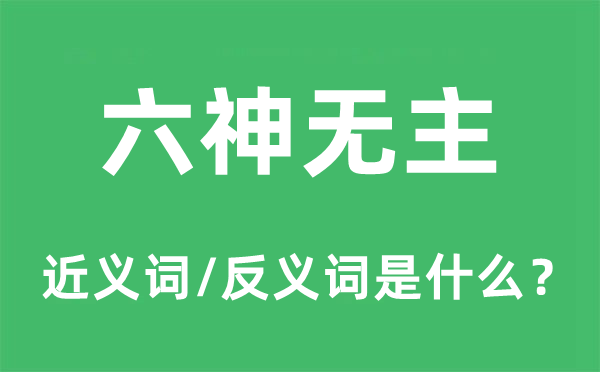 六神無主的近義詞和反義詞是什么,六神無主是什么意思