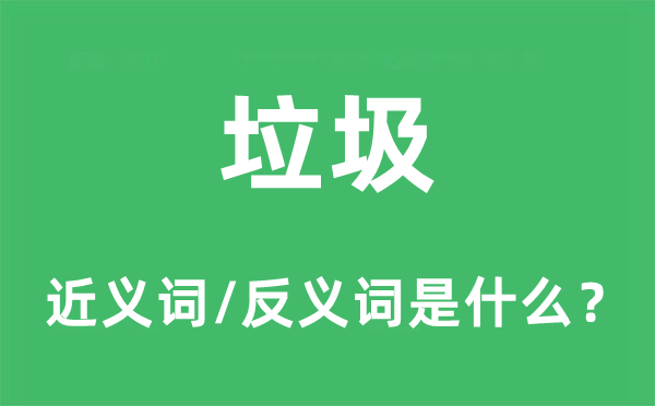 垃圾的近義詞和反義詞是什么,垃圾是什么意思