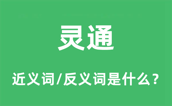 靈通的近義詞和反義詞是什么,靈通是什么意思