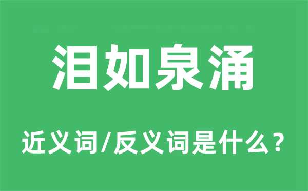 淚如泉涌的近義詞和反義詞是什么,淚如泉涌是什么意思