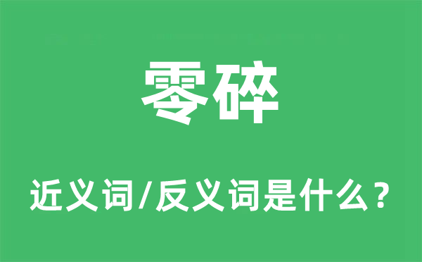 零碎的近義詞和反義詞是什么,零碎是什么意思