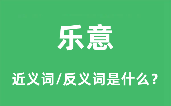 樂意的近義詞和反義詞是什么,樂意是什么意思