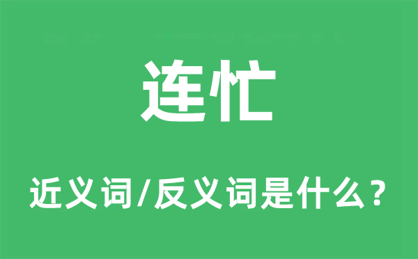 連忙的近義詞和反義詞是什么,連忙是什么意思