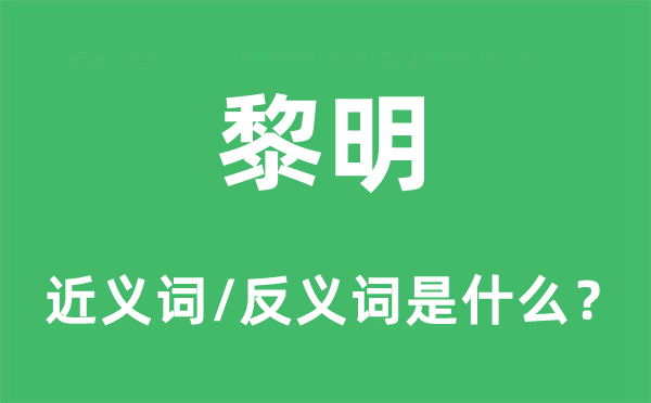 黎明的近義詞和反義詞是什么,黎明是什么意思