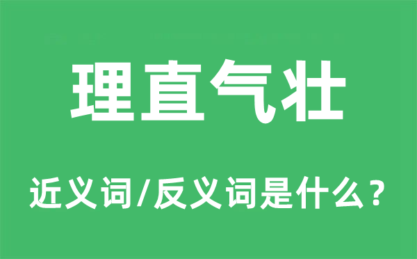 理直氣壯的近義詞和反義詞是什么,理直氣壯是什么意思