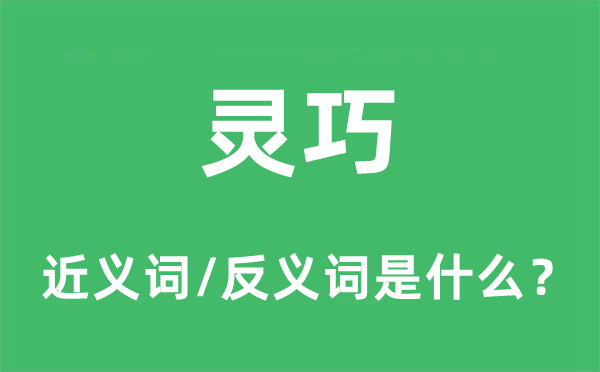 靈巧的近義詞和反義詞是什么,靈巧是什么意思
