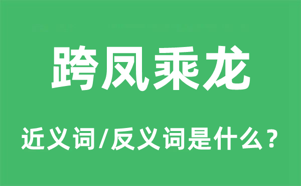 跨鳳乘龍的近義詞和反義詞是什么,跨鳳乘龍是什么意思