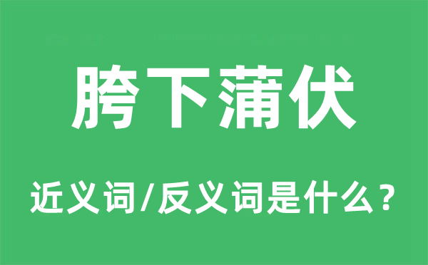 胯下蒲伏的近義詞和反義詞是什么,胯下蒲伏是什么意思