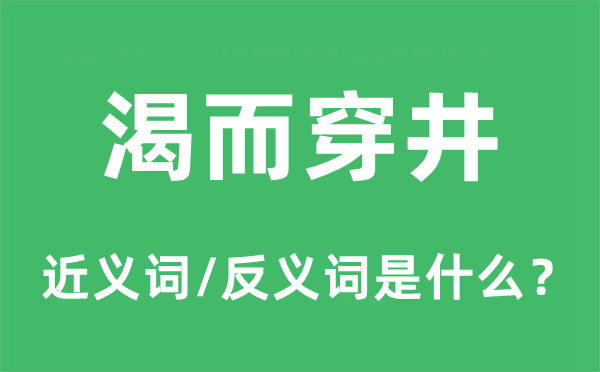 渴而穿井的近義詞和反義詞是什么,渴而穿井是什么意思