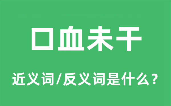 口血未干的近義詞和反義詞是什么,口血未干是什么意思
