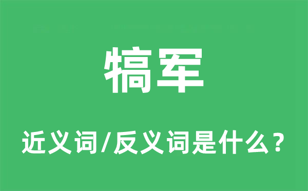 犒軍的近義詞和反義詞是什么,犒軍是什么意思
