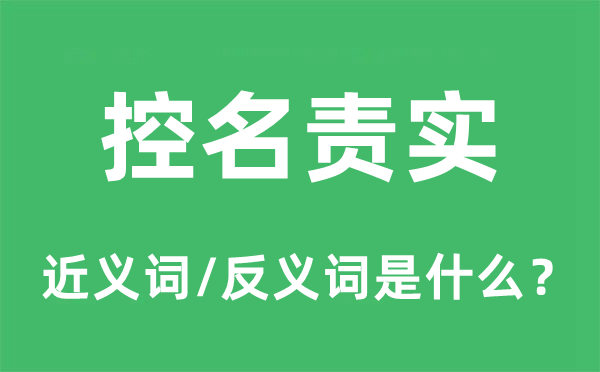 控名責實的近義詞和反義詞是什么,控名責實是什么意思