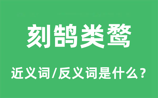 刻鵠類鶩的近義詞和反義詞是什么,刻鵠類鶩是什么意思