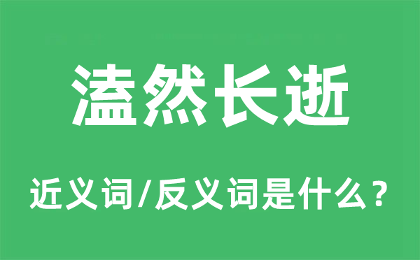 溘然長逝的近義詞和反義詞是什么,溘然長逝是什么意思