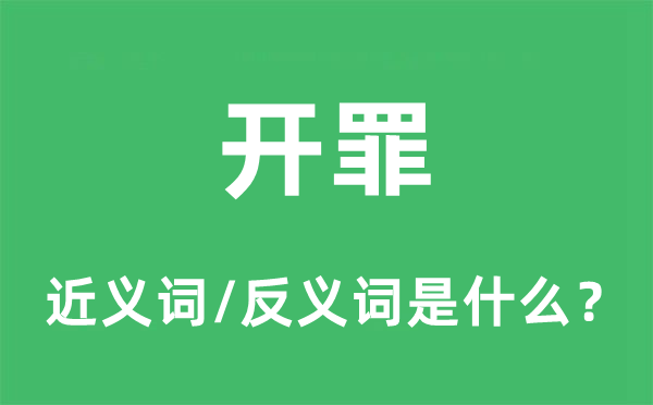 開罪的近義詞和反義詞是什么,開罪是什么意思
