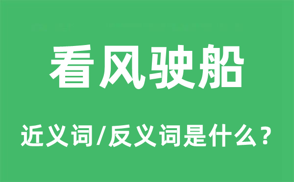 看風駛船的近義詞和反義詞是什么,看風駛船是什么意思