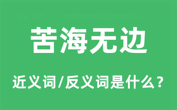 苦海無邊的近義詞和反義詞是什么,苦海無邊是什么意思