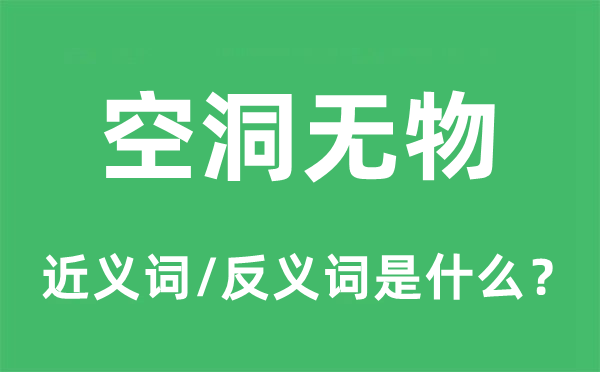 空洞無物的近義詞和反義詞是什么,空洞無物是什么意思