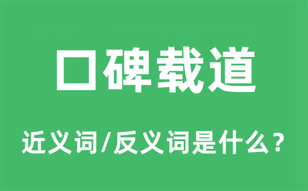 口碑載道的近義詞和反義詞是什么,口碑載道是什么意思