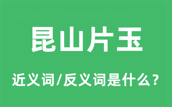 昆山片玉的近義詞和反義詞是什么,昆山片玉是什么意思