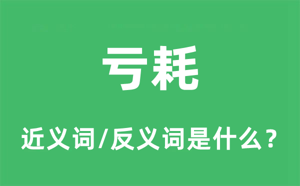 虧耗的近義詞和反義詞是什么,虧耗是什么意思