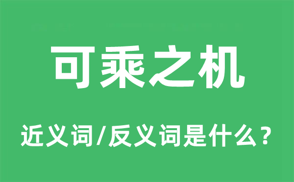 可乘之機的近義詞和反義詞是什么,可乘之機是什么意思