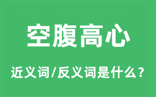 空腹高心的近義詞和反義詞是什么,空腹高心是什么意思