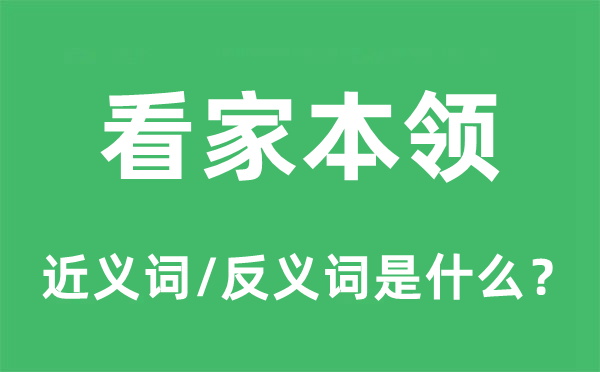 看家本領的近義詞和反義詞是什么,看家本領是什么意思