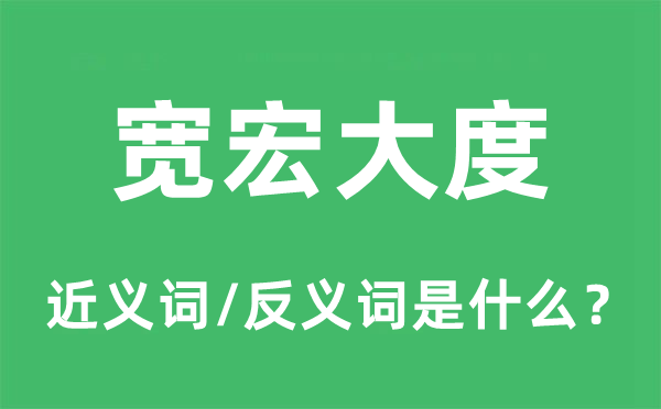 寬宏大度的近義詞和反義詞是什么,寬宏大度是什么意思