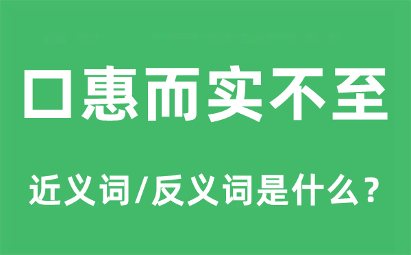 口惠而實不至的近義詞和反義詞是什么,口惠而實不至是什么意思