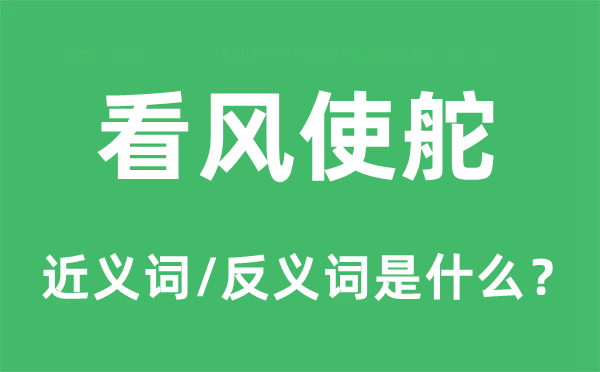 看風使舵的近義詞和反義詞是什么,看風使舵是什么意思