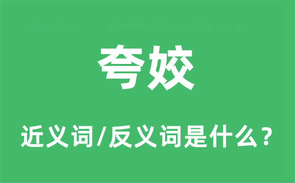夸姣的近義詞和反義詞是什么,夸姣是什么意思