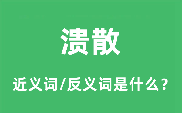 潰散的近義詞和反義詞是什么,潰散是什么意思